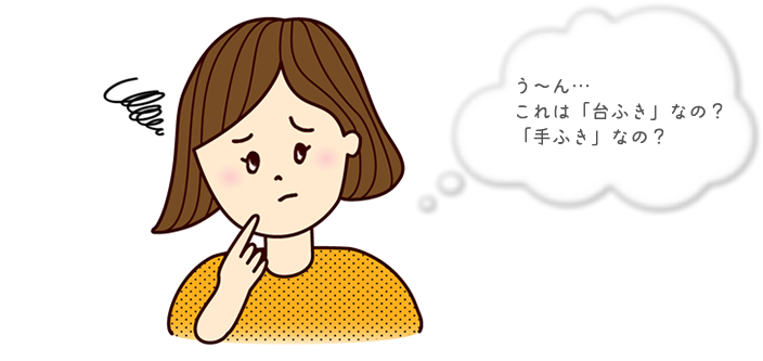 う～ん…これは「台ふき」なの？「手ふき」なの？